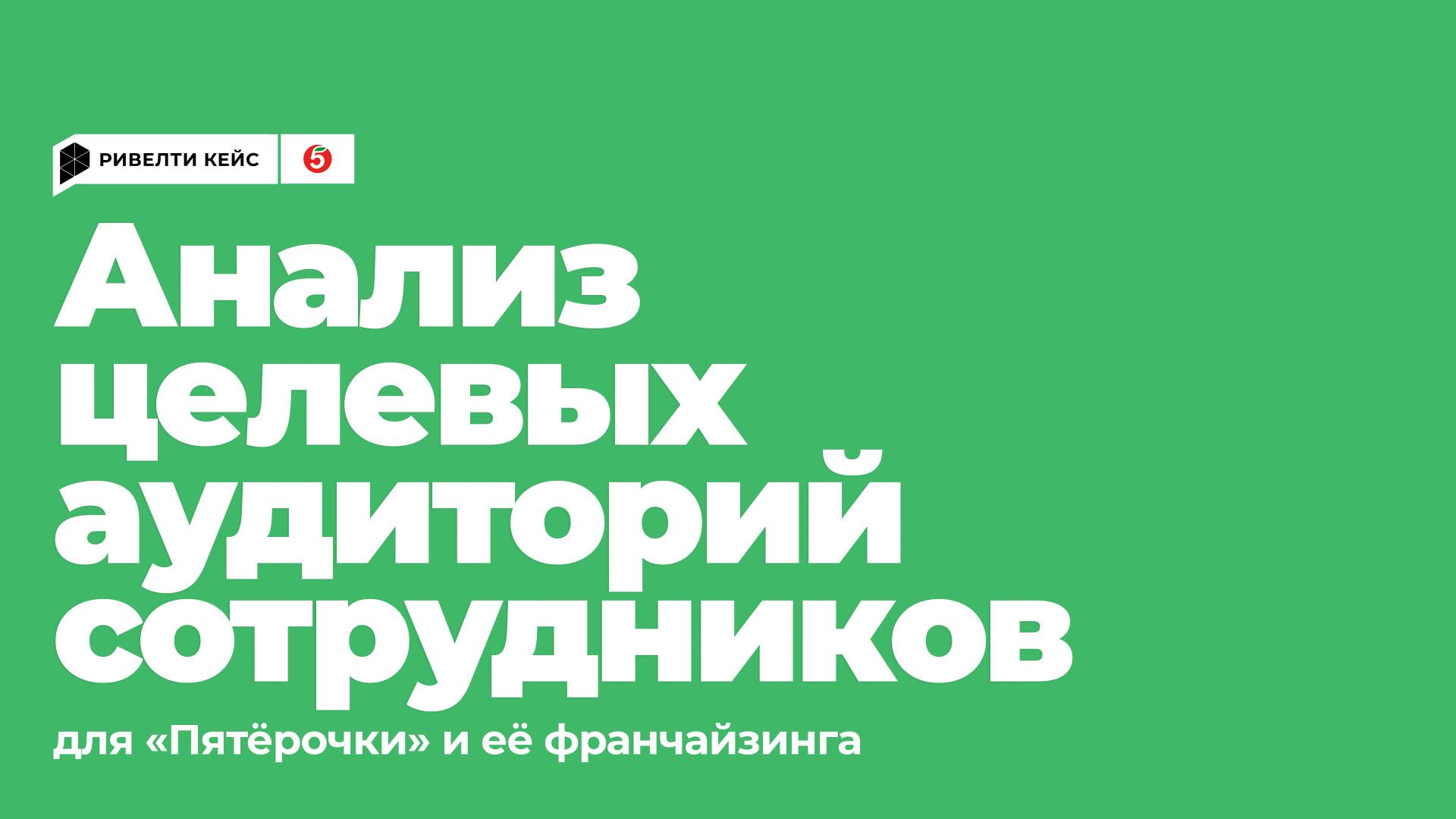 Анализ целевых аудиторий «Пятёрочки» и её франчайзинга — Портфолио  Агентства Ривелти