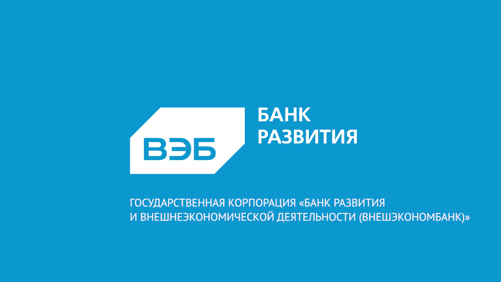 Банк развития. Государственная Корпорация Внешэкономбанк. Вэб РФ логотип. Внешэкономбанк logo. 