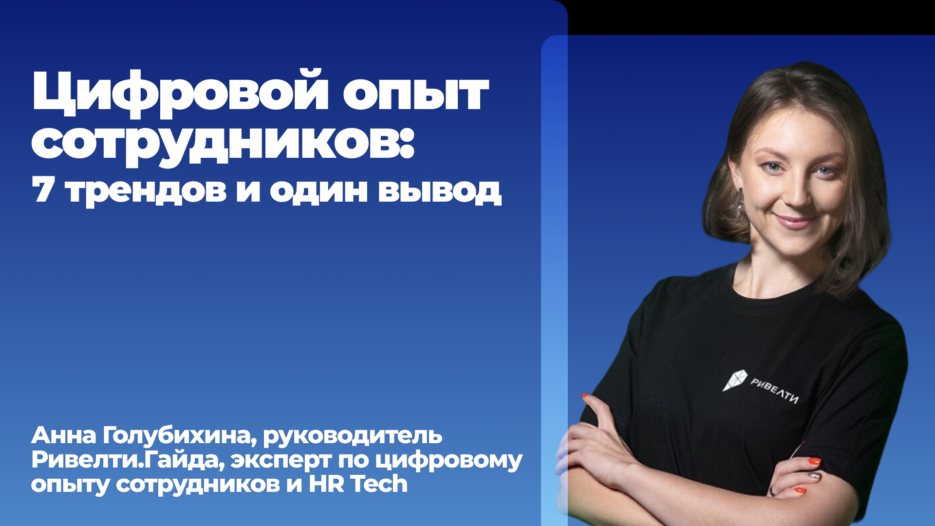 Ключевые тренды в развитии интранета и цифрового комфорта сотрудников