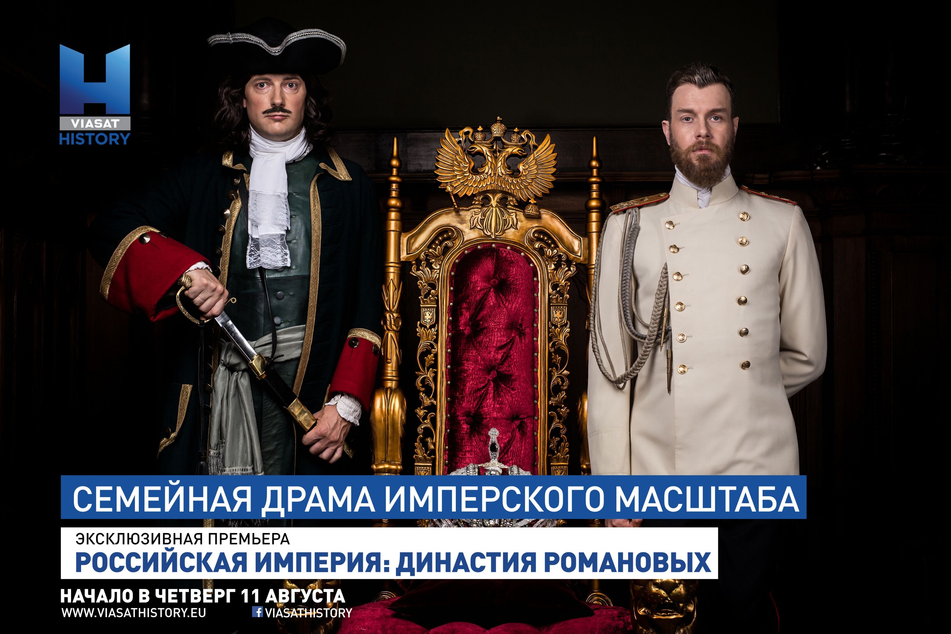 Промо-ролик для Viasat History Российская империя: династия Романовых Промо-ролик для Viasat History Российская империя: династия Романовых