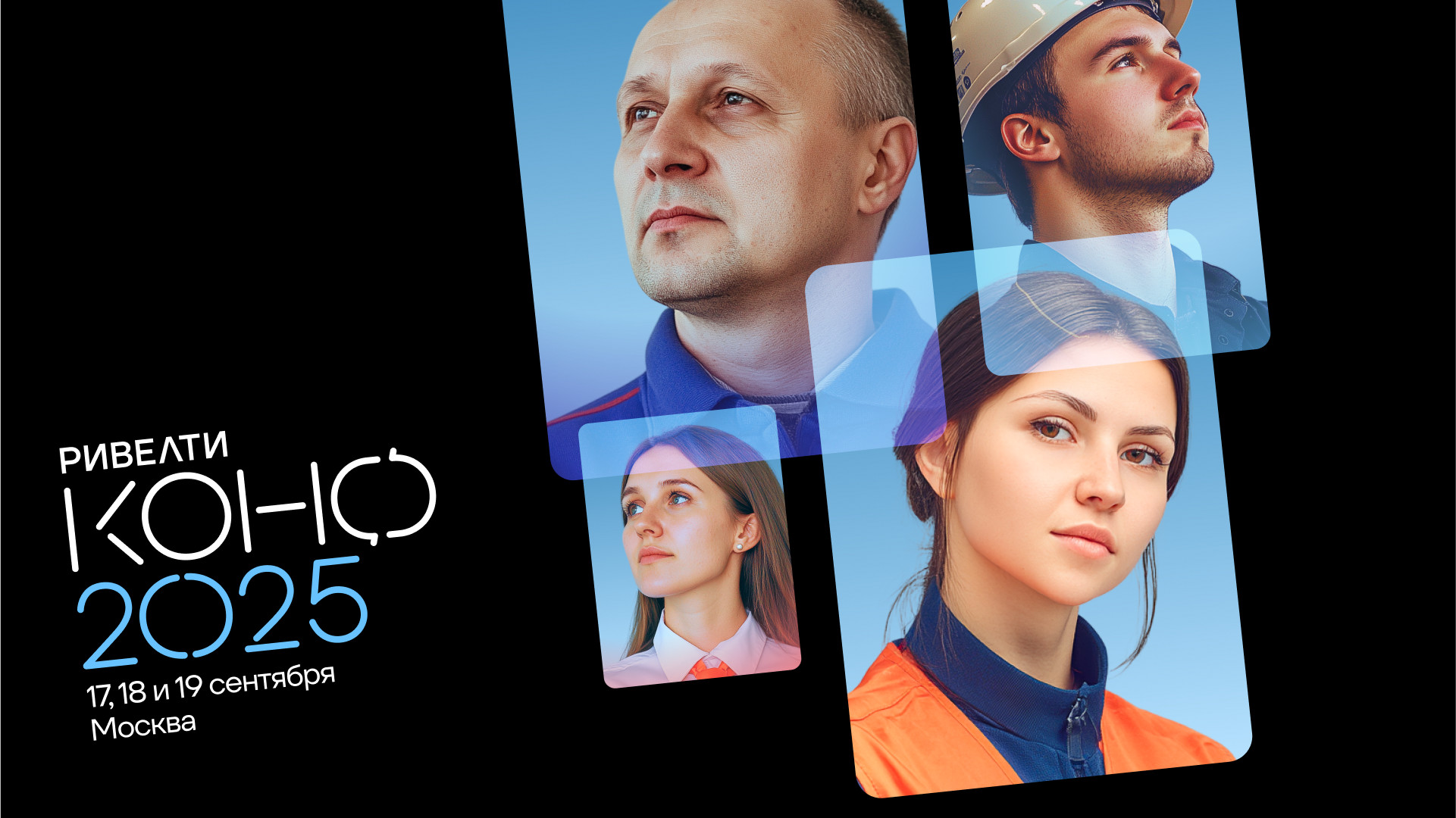 Ривелти.Конф 2025 Ривелти.Конф 2025