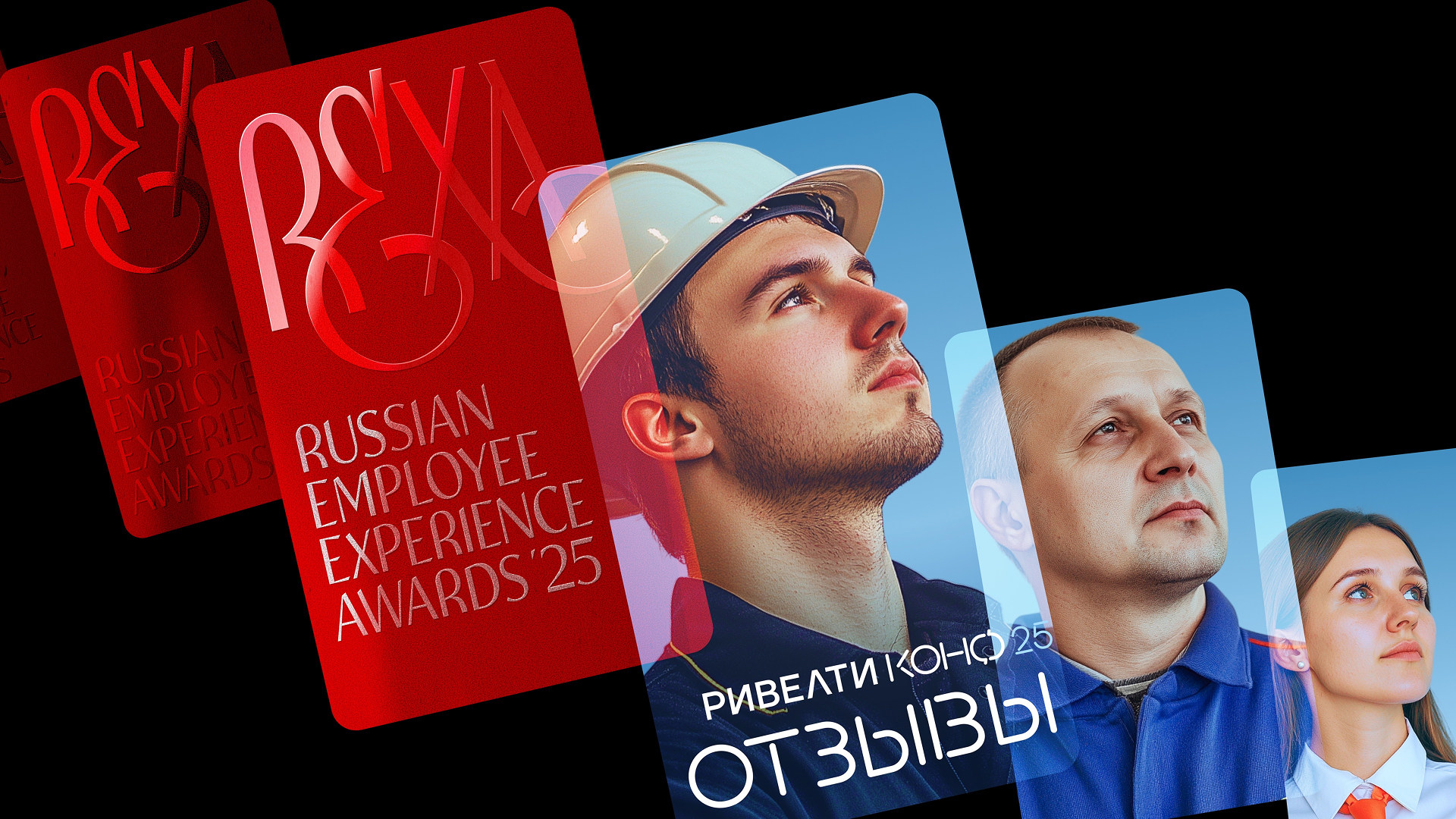 Ривелти.Конф 2025 Ривелти.Конф 2025