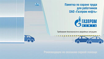 Ролик об охране труда в Газпром нефти