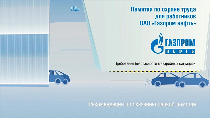 Ролик об охране труда в Газпром нефти