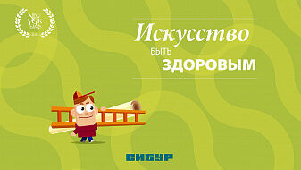 Мультфильм «Искусство быть здоровым» Мультфильм «Искусство быть здоровым»