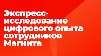 Экспресс-исследование цифрового опыта сотрудников Магнита