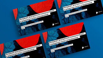 Исследование 2022 «Интранет, внутренние коммуникации и диджитал-опыт сотрудников в России»