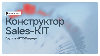 Кейс «Группы РТС-Тендер»: Разработка концепции Sales-KIT Кейс «Группы РТС-Тендер»: Разработка концепции Sales-KIT