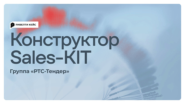 Кейс «Группы РТС-Тендер»: Разработка концепции Sales-KIT