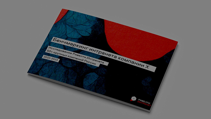 Исследование и инструмент «Бенчмарк корпоративного портала и диджитал-опыта сотрудников»