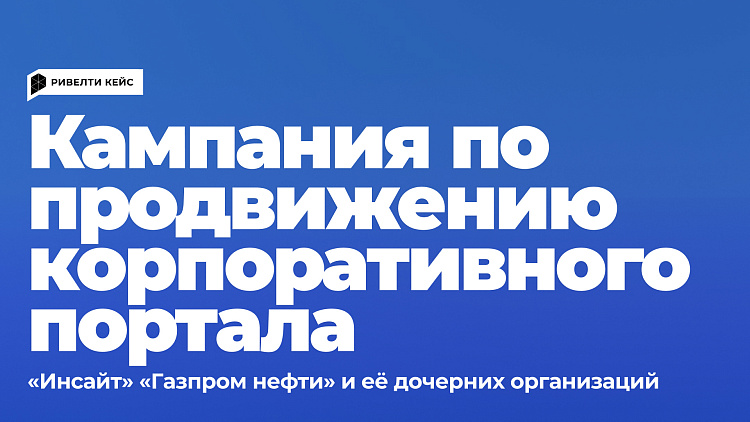 Продвижение обновленного корпоративного портала «Инсайт» «Газпром нефти» и её дочерних организаций