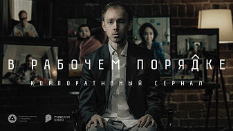 Сериал «В рабочем порядке — 2»