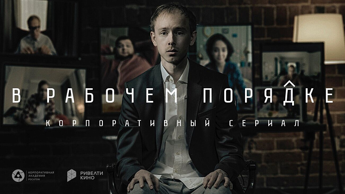 Сериал «В рабочем порядке — 2»