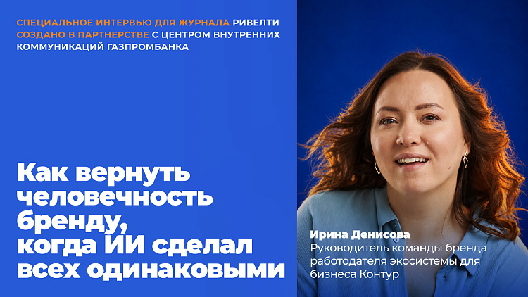Неидеальные, но настоящие: как Контур переосмыслил бренд через искренность — Ривелти.Абажур / Издание об интранете, корп.ТВ и диджитал-каналах внутренних коммуникаций
