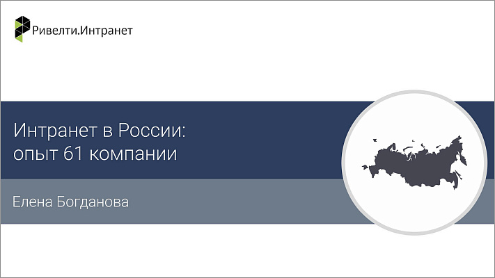 Исследование 2017 «Интранет в России: опыт 61 компании»