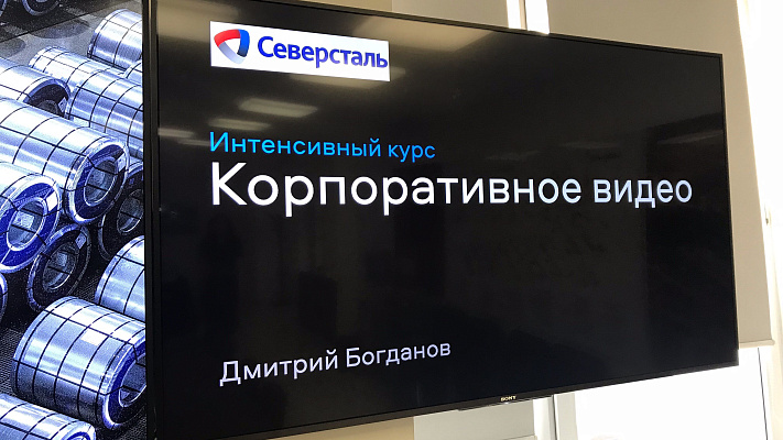 Тренинг по видео для Северстали