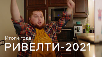 Итоги 2021 Итоги 2021