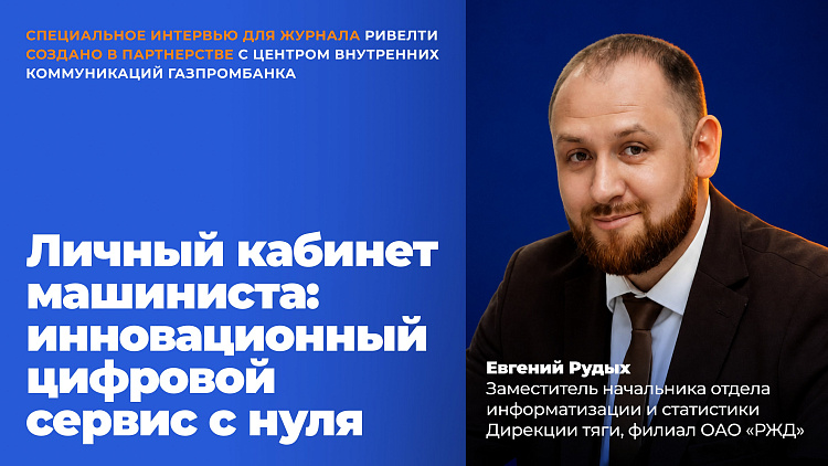 Личный кабинет машиниста: инновационный цифровой сервис с нуля. Кейс РЖД — Ривелти.Абажур / Издание об интранете, корп.ТВ и диджитал-каналах внутренних коммуникаций