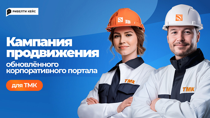Кампания продвижения обновлённого корпоративного портала ТМК