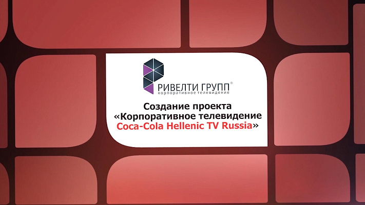 Корпоративное телевидение Coca-Cola Hellenic