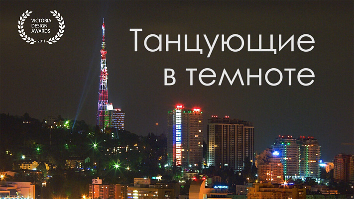 Арт-ролик «Танцующие в темноте»