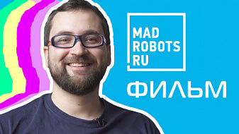 Фильм о Мэдроботсах Фильм о Мэдроботсах