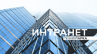 Концепция и дизайн единого интранета и экстранета Иннополиса