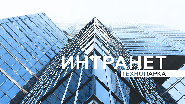 Концепция и дизайн единого интранета и экстранета Иннополиса