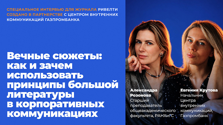 Вечные сюжеты: как и зачем использовать принципы большой литературы в корпоративных коммуникациях — Ривелти.Абажур / Издание об интранете, корп.ТВ и диджитал-каналах внутренних коммуникаций