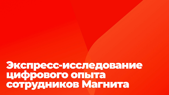 Экспресс-исследование цифрового опыта сотрудников Магнита