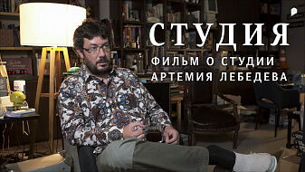 Фильм о Студии Артемия Лебедева Фильм о Студии Артемия Лебедева