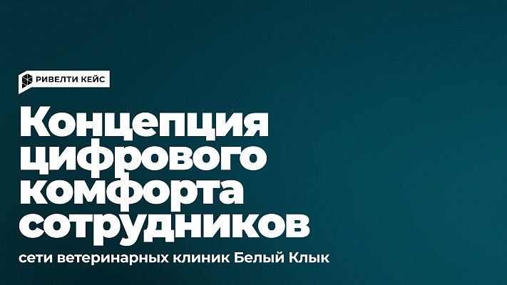 Белый Клык: концепция развития цифрового комфорта сотрудников