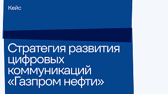 Концепции развития «Инсайта» и «Мобильной ленты» как согласованной модели цифровых коммуникаций «Газпром нефти»