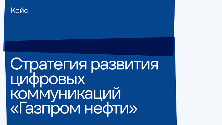 Концепции развития «Инсайта» и «Мобильной ленты» как согласованной модели цифровых коммуникаций «Газпром нефти»