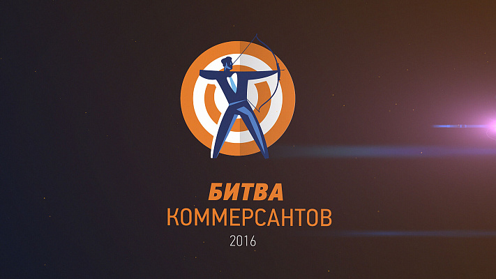 Прямой эфир «Битвы коммерсантов – 2016»