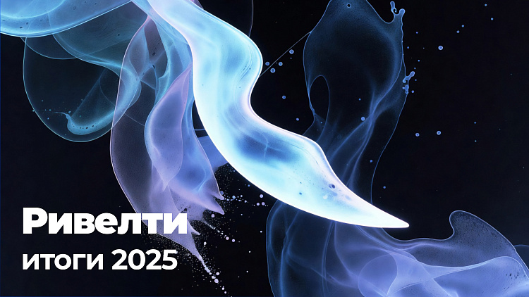 Ривелти: как мы прожили 2025 год — Ривелти.Абажур / Издание об интранете, корп.ТВ и диджитал-каналах внутренних коммуникаций