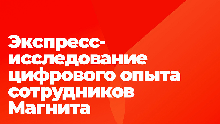 Экспресс-исследование цифрового опыта сотрудников Магнита