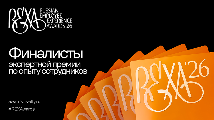 Russian Employee Experience Awards 2026: кто в финале — Ривелти.Абажур / Издание об интранете, корп.ТВ и диджитал-каналах внутренних коммуникаций