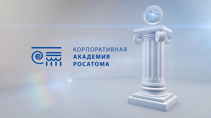 Презентация турнира Академии Росатома