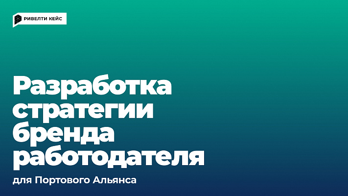 Проект по анализу опыта сотрудников и разработке стратегии бренда работодателя Портового Альянса