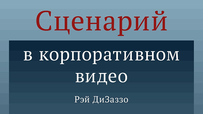 Книга «Сценарий в корпоративном видео»