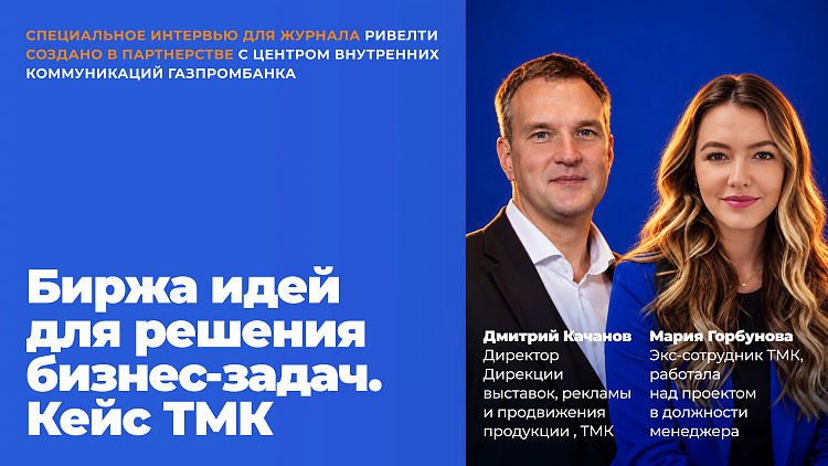 Делиться идеями и улучшать процесс в едином контуре — Ривелти.Абажур / Издание об интранете, корп.ТВ и диджитал-каналах внутренних коммуникаций