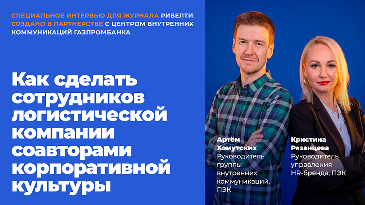 «Золотой лайк»: создавая блоггеров. Кейс логистической компании ПЭК — Ривелти.Абажур / Издание об интранете, корп.ТВ и диджитал-каналах внутренних коммуникаций
