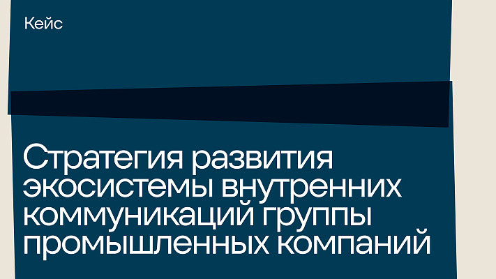 Исследование медиапотребления сотрудников и внутренних коммуникаций группы промышленных компаний