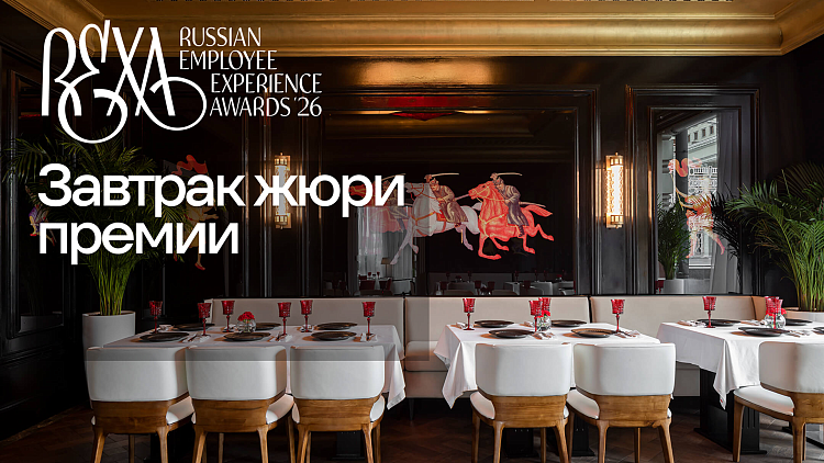 Атмосфера экспертного утра: завтрак членов жюри REXAwards 2026 — Ривелти.Абажур / Издание об интранете, корп.ТВ и диджитал-каналах внутренних коммуникаций