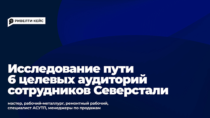 Исследование пути 6 целевых аудиторий сотрудников Северстали