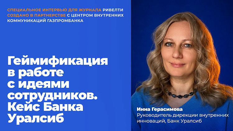 Лаборатория идей: как превратить рутинные процессы в увлекательные и замотивировать сотрудников — Ривелти.Абажур / Издание об интранете, корп.ТВ и диджитал-каналах внутренних коммуникаций