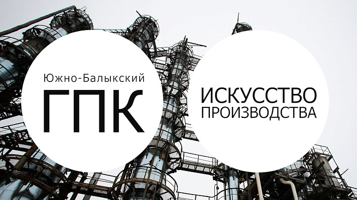 Арт-проект Южно-Балыкского ГПК