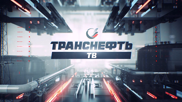 Ребрендинг «ТРАНСНЕФТЬ-ТВ»