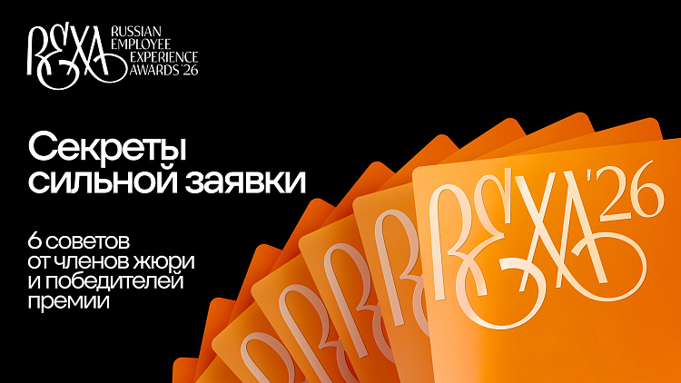 Советы жюри Russian Employee Experience Awards тем, кто готов выйти на новый уровень — Ривелти.Абажур / Издание об интранете, корп.ТВ и диджитал-каналах внутренних коммуникаций